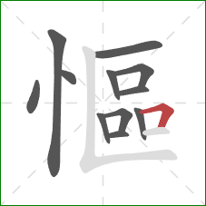 慪的笔顺第12画:横折 慪的笔顺第12画:横折
