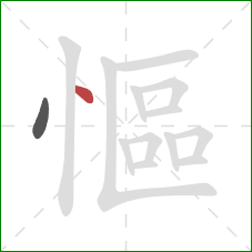 慪的笔顺第2画:点 慪的笔顺第2画:点