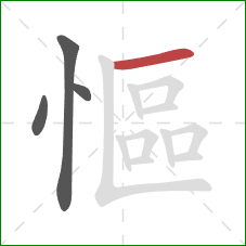 慪的笔顺第4画:横 慪的笔顺第4画:横