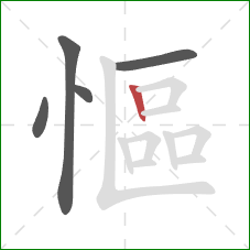 慪的笔顺第5画:竖 慪的笔顺第5画:竖