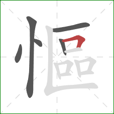 慪的笔顺第6画:横折 慪的笔顺第6画:横折