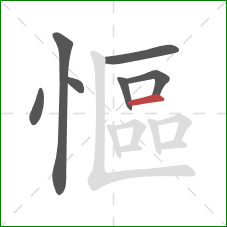 慪的笔顺第7画:横 慪的笔顺第7画:横