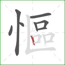 慪的笔顺第8画:竖 慪的笔顺第8画:竖