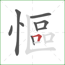 慪的笔顺第9画:横折 慪的笔顺第9画:横折