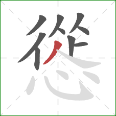 慫的笔顺第10画：撇