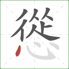 慫的笔顺第12画：点