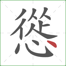 慫的笔顺第15画：点