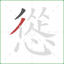 慫的笔顺第2画：撇