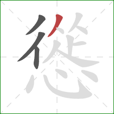 慫的笔顺第4画：撇