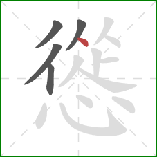 慫的笔顺第5画：点