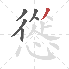 慫的笔顺第6画：撇