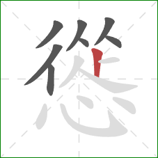 慫的笔顺第8画：竖