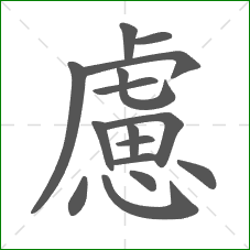 慮的部首 慮的部首