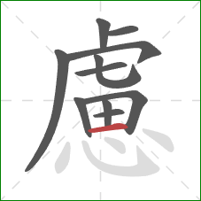 慮的笔顺第11画:横 慮的笔顺第11画:横