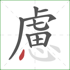 慮的笔顺第12画:点 慮的笔顺第12画:点