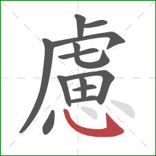 慮的笔顺第13画:斜钩 慮的笔顺第13画:斜钩