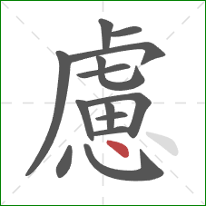 慮的笔顺第14画:点 慮的笔顺第14画:点