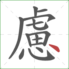 慮的笔顺第15画:点 慮的笔顺第15画:点