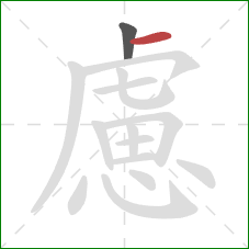 慮的笔顺第2画:横 慮的笔顺第2画:横