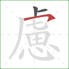 慮的笔顺第3画:横钩 慮的笔顺第3画:横钩