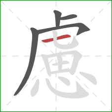 慮的笔顺第5画:横 慮的笔顺第5画:横