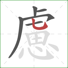 慮的笔顺第6画:竖弯钩 慮的笔顺第6画:竖弯钩