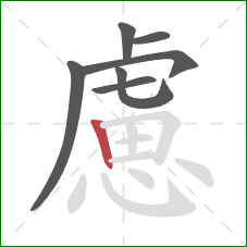 慮的笔顺第7画:竖 慮的笔顺第7画:竖