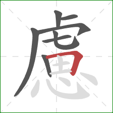 慮的笔顺第8画:横折 慮的笔顺第8画:横折