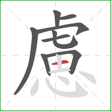 慮的笔顺第9画:横 慮的笔顺第9画:横