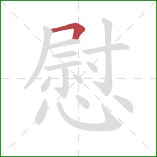 慰的笔顺第1画：横折