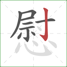 慰的笔顺第10画：竖钩