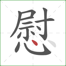 慰的笔顺第14画：点