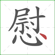 慰的笔顺第15画：点