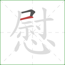 慰的笔顺第2画：横