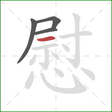 慰的笔顺第4画：横