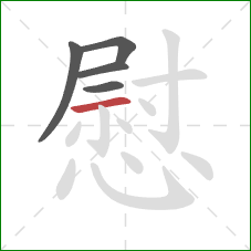 慰的笔顺第5画：横