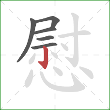 慰的笔顺第6画：竖钩