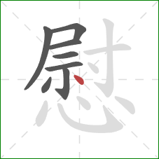 慰的笔顺第8画：点