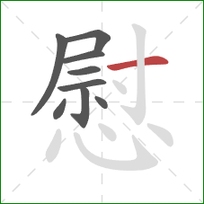 慰的笔顺第9画：横