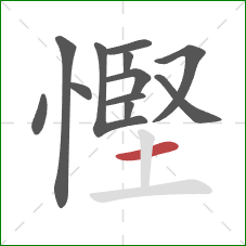 慳的笔顺第12画:横 慳的笔顺第12画:横