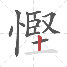 慳的笔顺第13画:竖 慳的笔顺第13画:竖