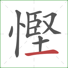 慳的笔顺第14画:横 慳的笔顺第14画:横