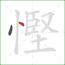 慳的笔顺第2画:点 慳的笔顺第2画:点