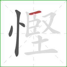 慳的笔顺第4画:横 慳的笔顺第4画:横