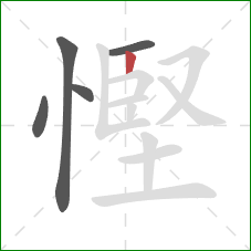慳的笔顺第5画:竖 慳的笔顺第5画:竖