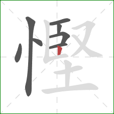 慳的笔顺第8画:竖 慳的笔顺第8画:竖