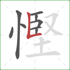 慳的笔顺第9画:竖折 慳的笔顺第9画:竖折