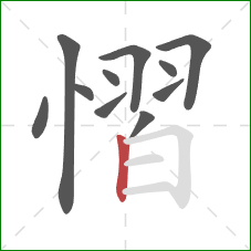 慴的笔顺第11画：竖