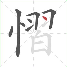 慴的笔顺第8画：点