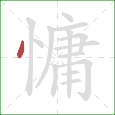 慵的笔顺第1画：点